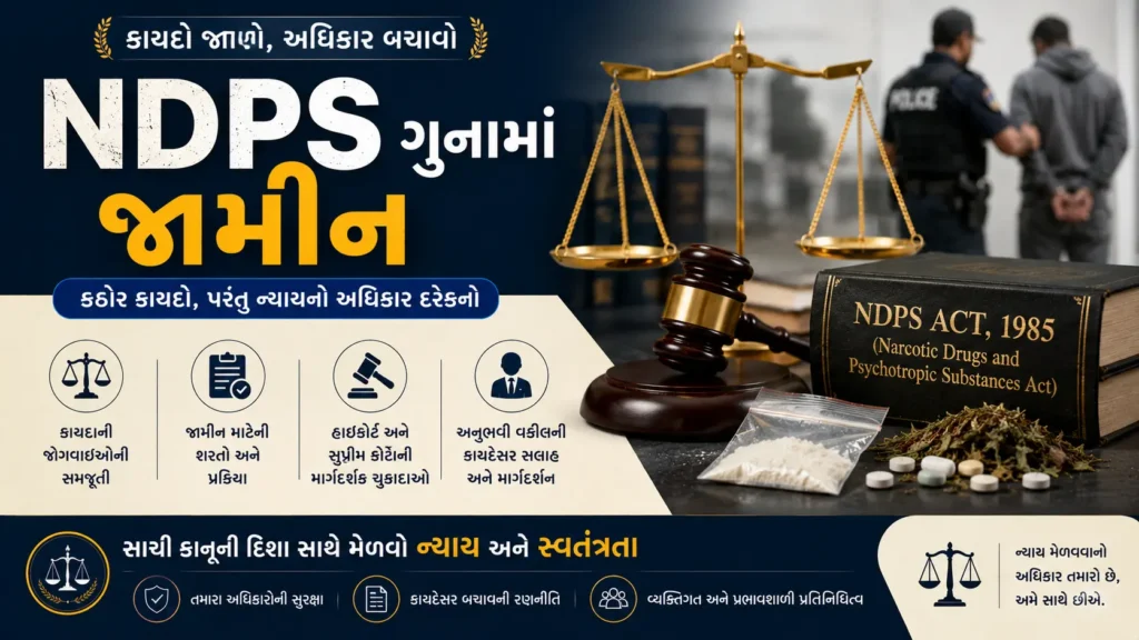 NDPS ગુનામાં જામીન