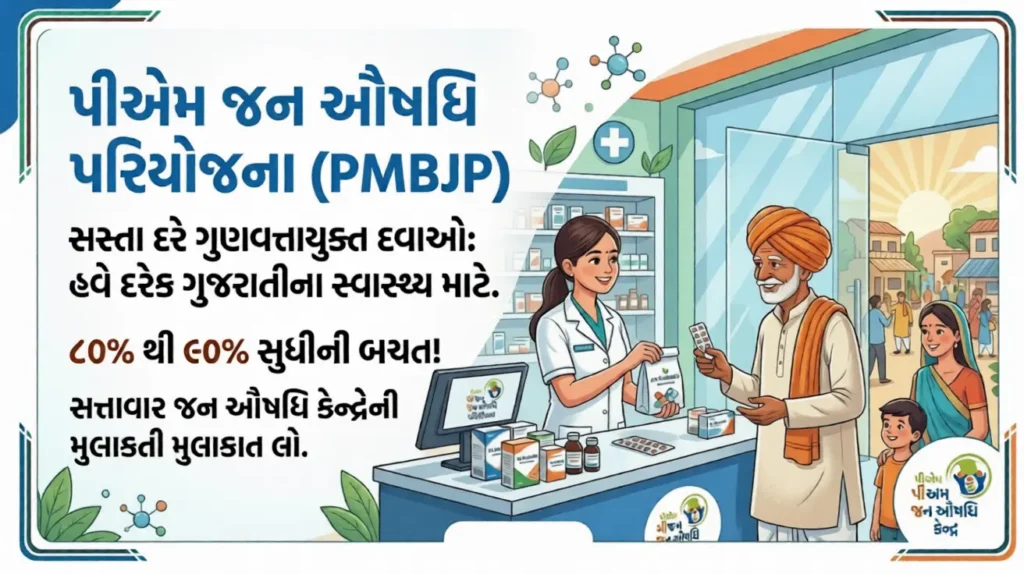 PM Jan Aushadhi Pariyojana